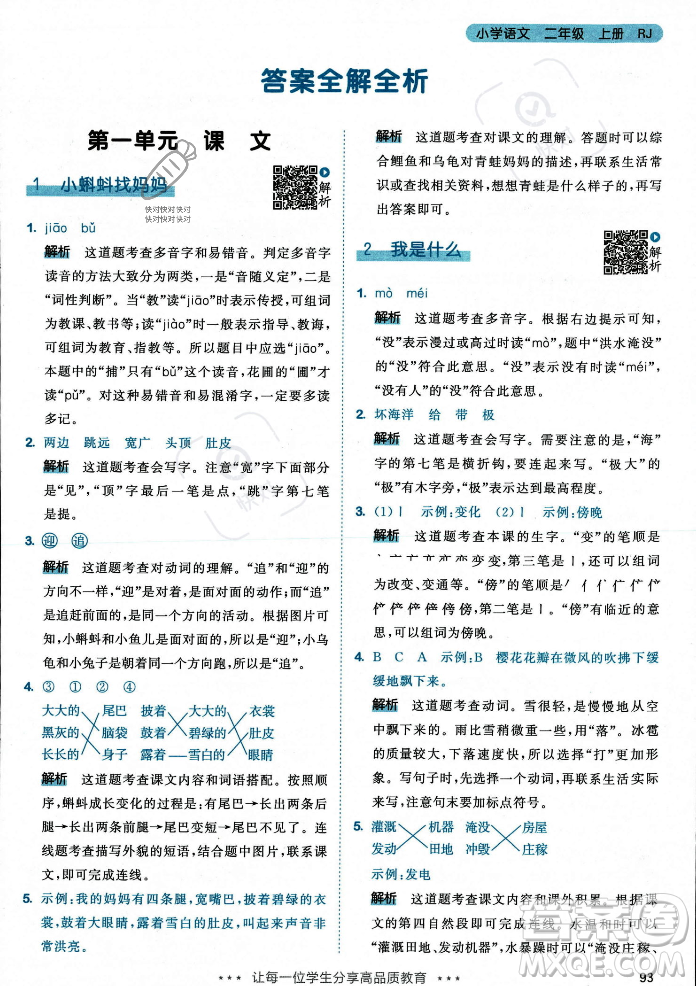 教育科學(xué)出版社2023年秋53天天練二年級(jí)上冊(cè)語(yǔ)文人教版答案