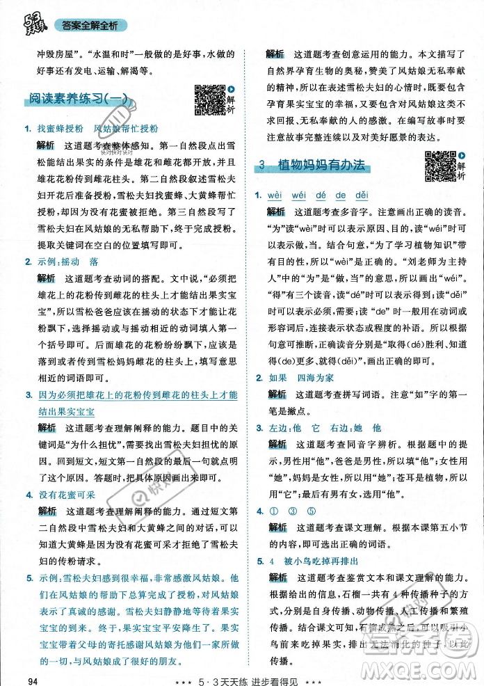 教育科學(xué)出版社2023年秋53天天練二年級(jí)上冊(cè)語(yǔ)文人教版答案