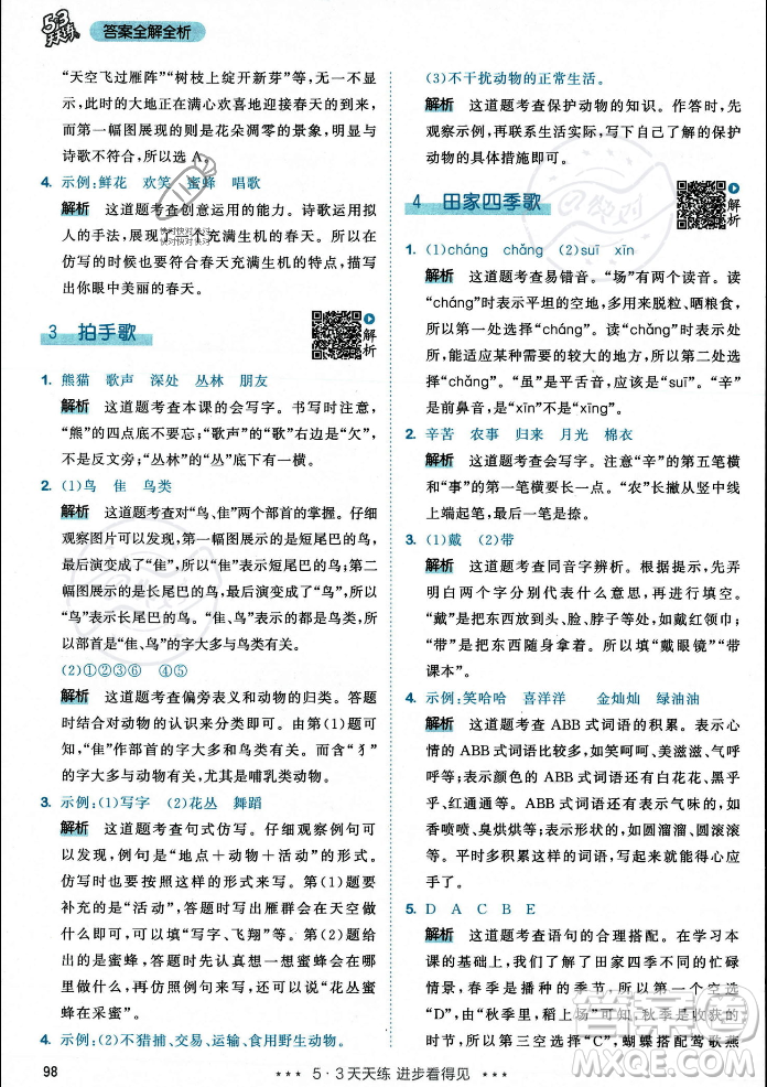 教育科學(xué)出版社2023年秋53天天練二年級(jí)上冊(cè)語(yǔ)文人教版答案