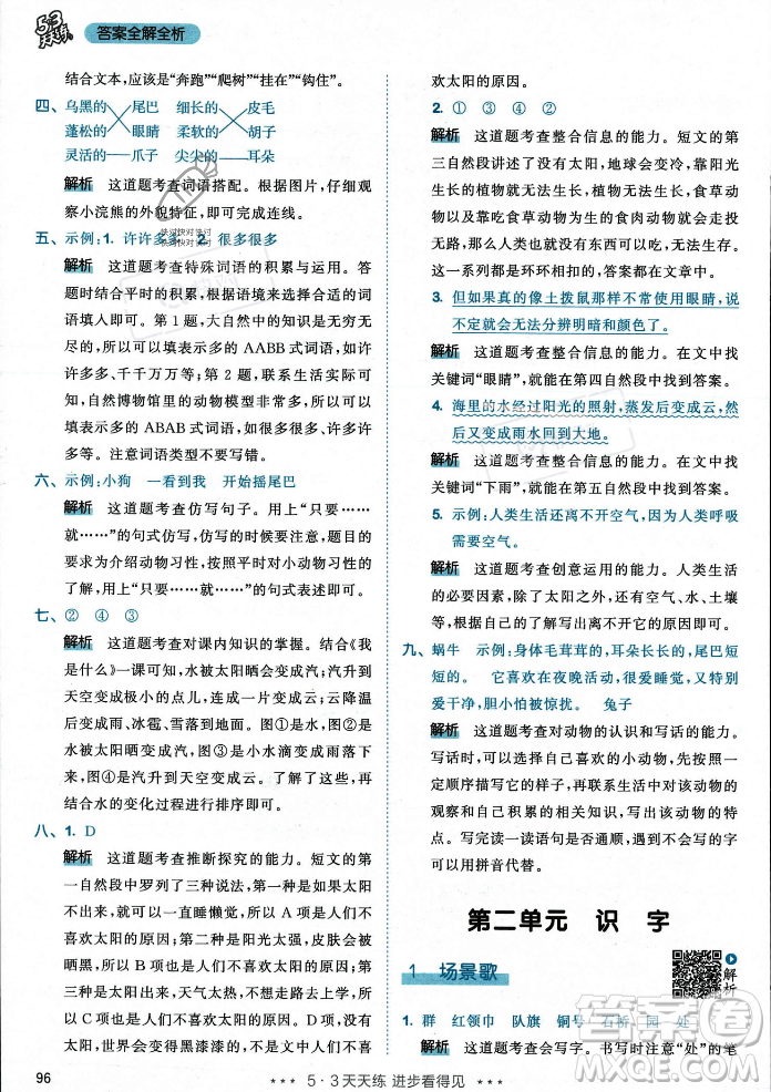 教育科學(xué)出版社2023年秋53天天練二年級(jí)上冊(cè)語(yǔ)文人教版答案
