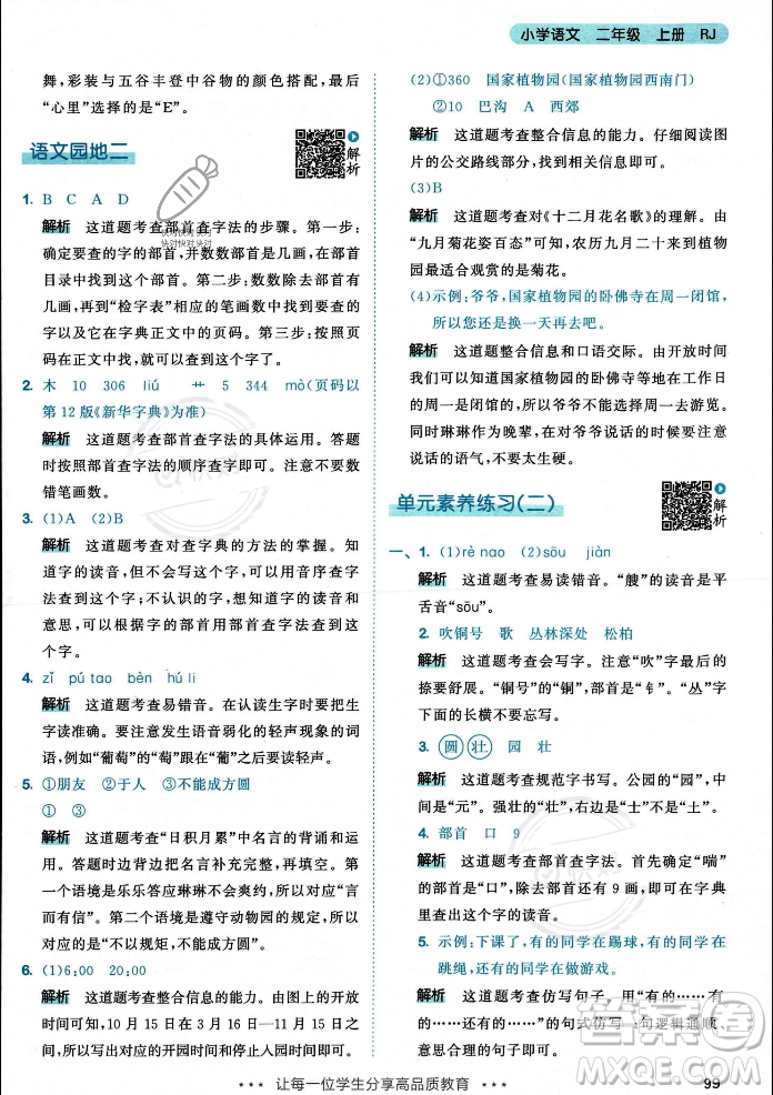 教育科學(xué)出版社2023年秋53天天練二年級(jí)上冊(cè)語(yǔ)文人教版答案