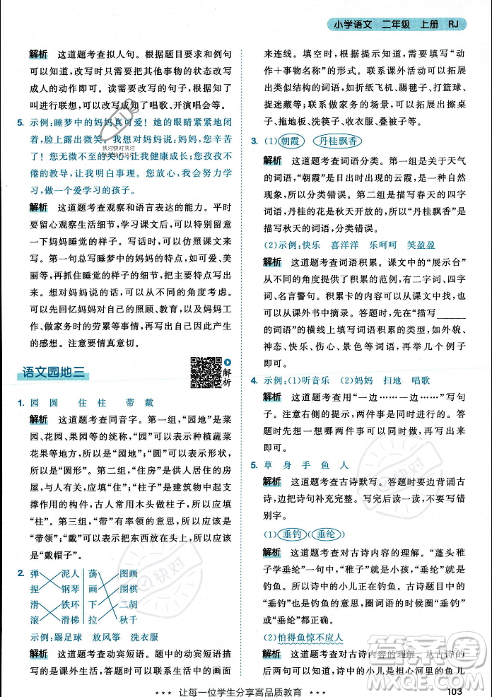 教育科學(xué)出版社2023年秋53天天練二年級(jí)上冊(cè)語(yǔ)文人教版答案