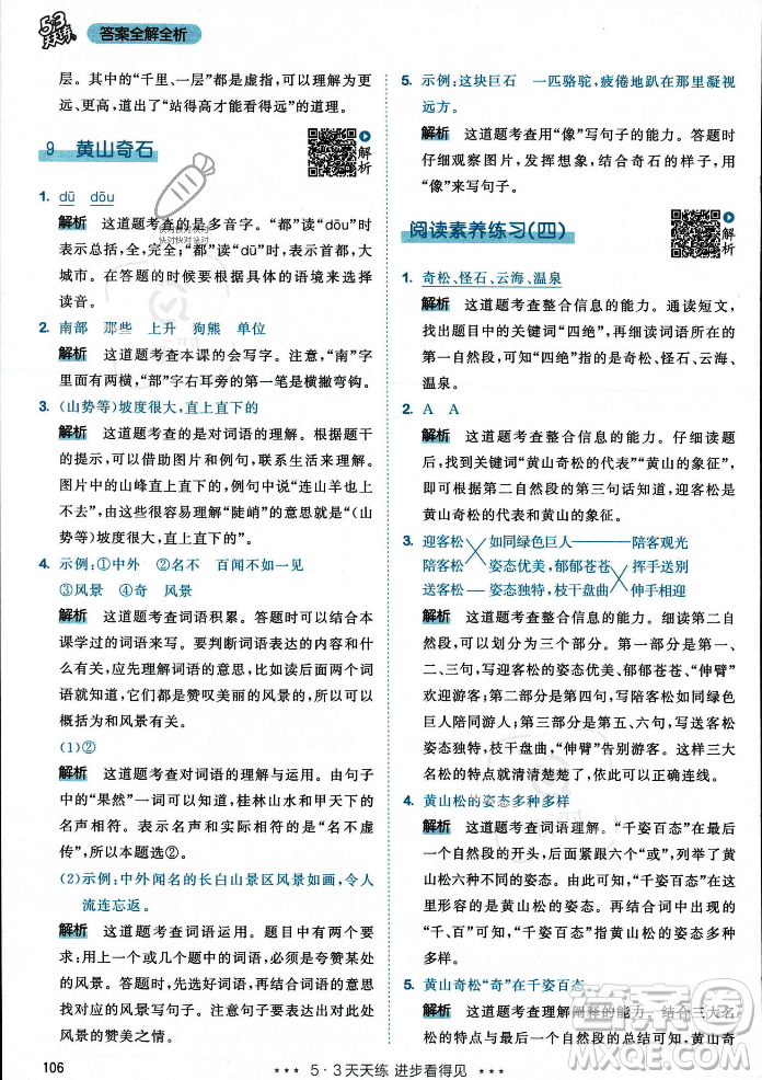 教育科學(xué)出版社2023年秋53天天練二年級(jí)上冊(cè)語(yǔ)文人教版答案