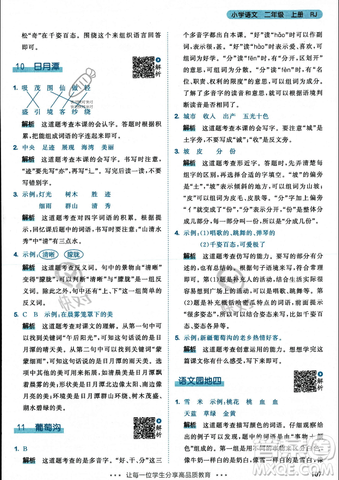 教育科學(xué)出版社2023年秋53天天練二年級(jí)上冊(cè)語(yǔ)文人教版答案