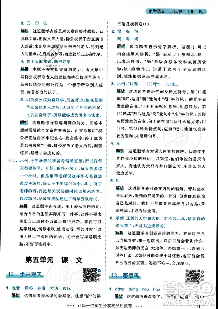 教育科學(xué)出版社2023年秋53天天練二年級(jí)上冊(cè)語(yǔ)文人教版答案