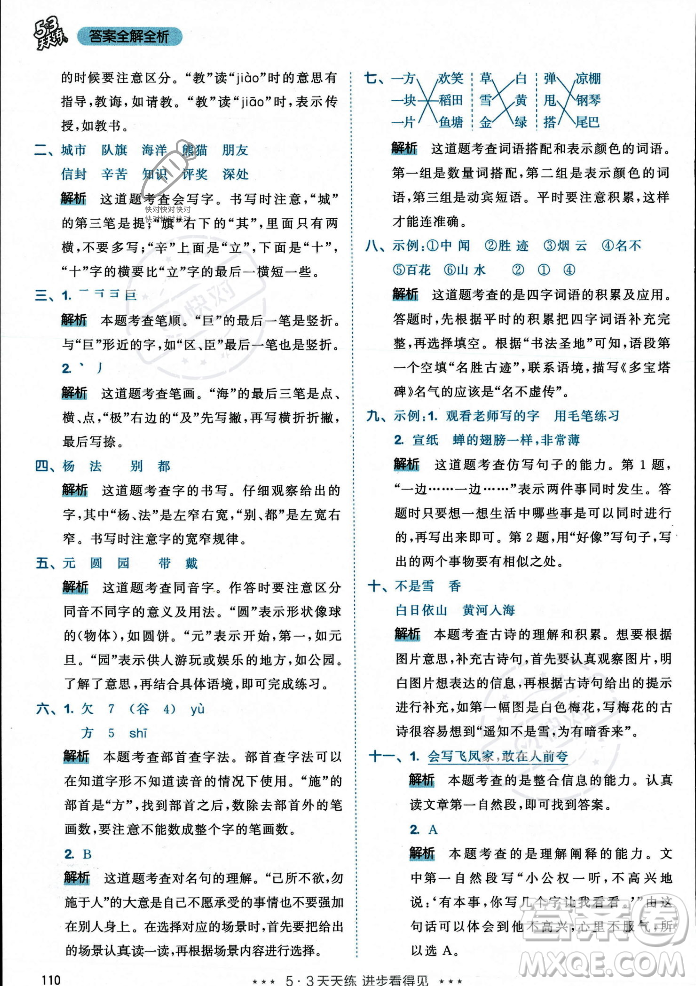 教育科學(xué)出版社2023年秋53天天練二年級(jí)上冊(cè)語(yǔ)文人教版答案