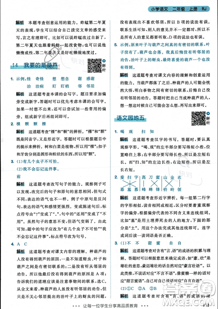 教育科學(xué)出版社2023年秋53天天練二年級(jí)上冊(cè)語(yǔ)文人教版答案
