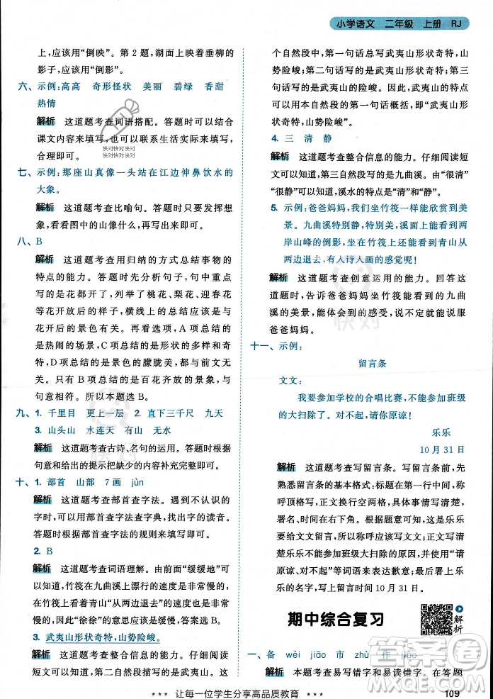 教育科學(xué)出版社2023年秋53天天練二年級(jí)上冊(cè)語(yǔ)文人教版答案