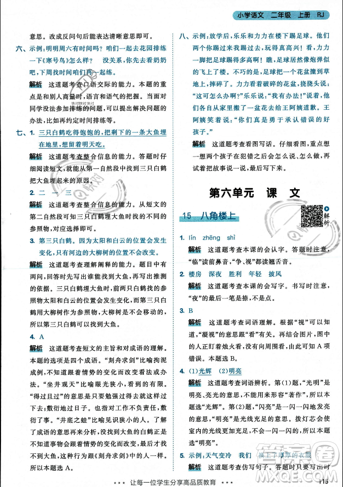 教育科學(xué)出版社2023年秋53天天練二年級(jí)上冊(cè)語(yǔ)文人教版答案