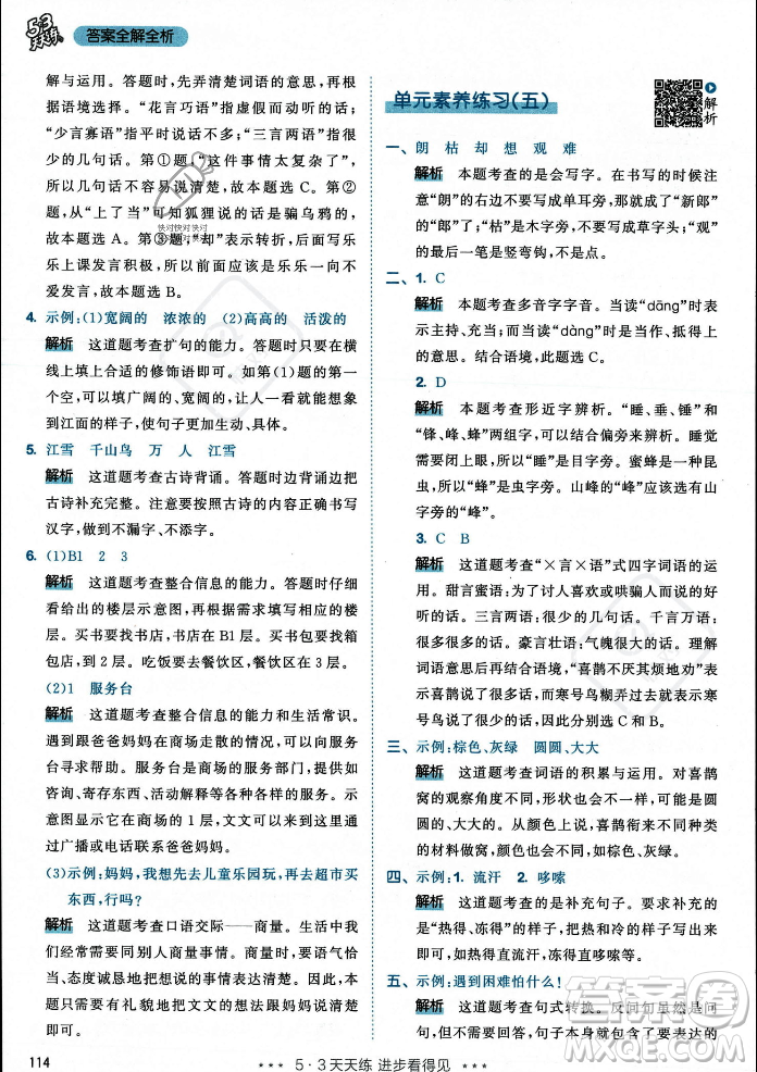 教育科學(xué)出版社2023年秋53天天練二年級(jí)上冊(cè)語(yǔ)文人教版答案