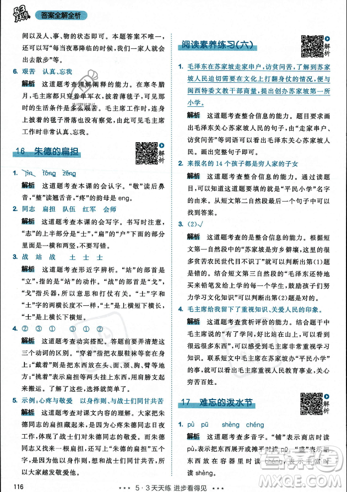 教育科學(xué)出版社2023年秋53天天練二年級(jí)上冊(cè)語(yǔ)文人教版答案