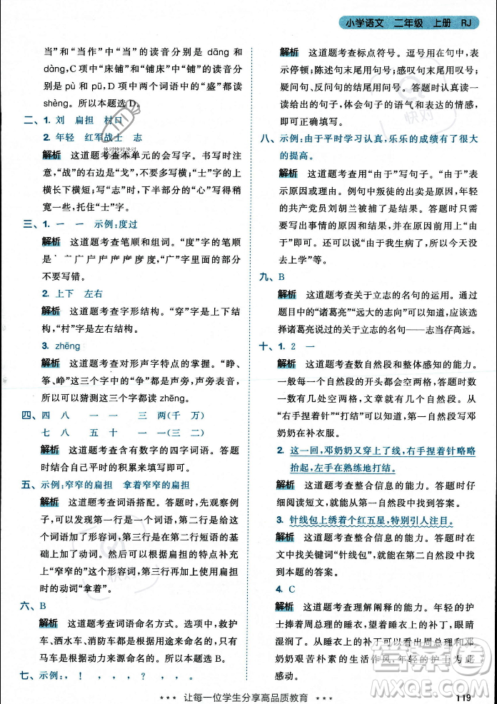 教育科學(xué)出版社2023年秋53天天練二年級(jí)上冊(cè)語(yǔ)文人教版答案