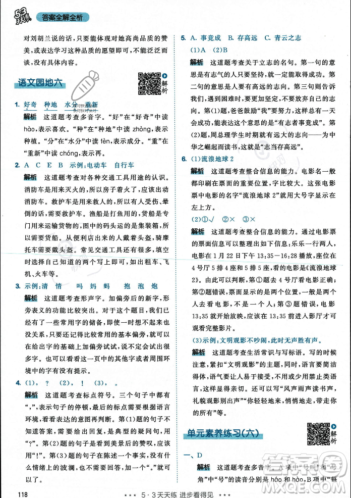 教育科學(xué)出版社2023年秋53天天練二年級(jí)上冊(cè)語(yǔ)文人教版答案