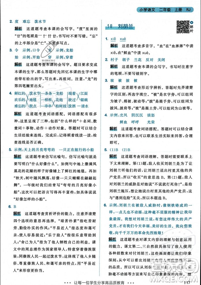 教育科學(xué)出版社2023年秋53天天練二年級(jí)上冊(cè)語(yǔ)文人教版答案