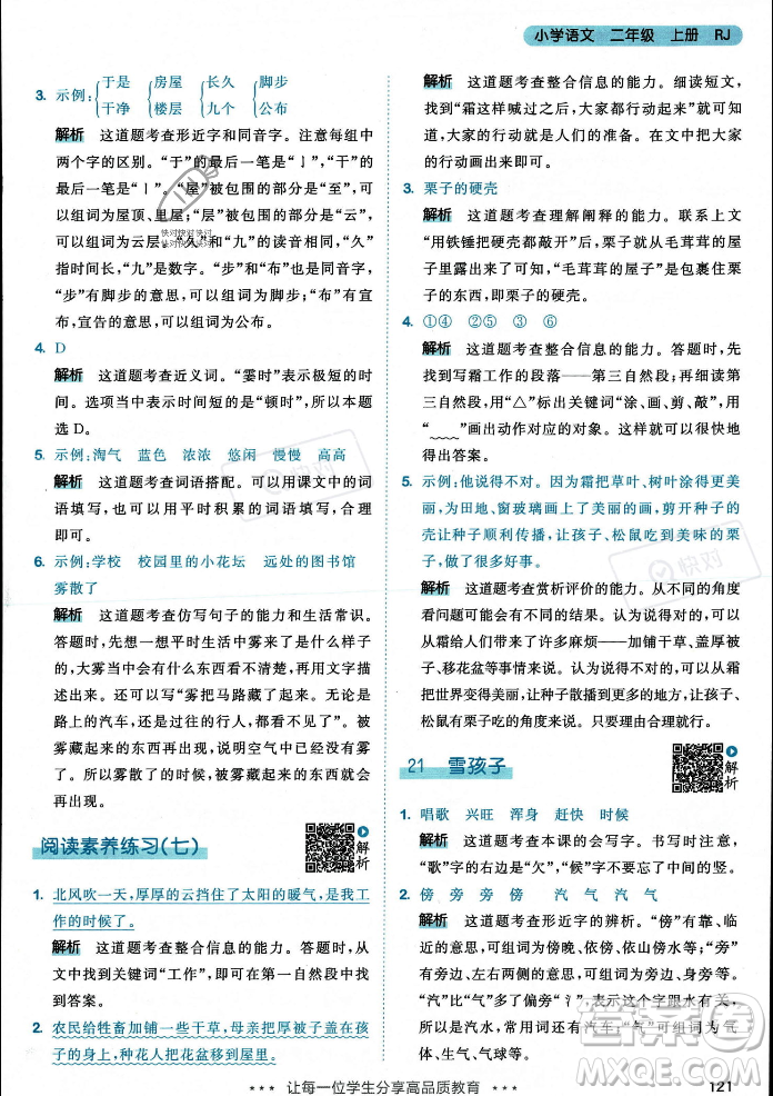 教育科學(xué)出版社2023年秋53天天練二年級(jí)上冊(cè)語(yǔ)文人教版答案