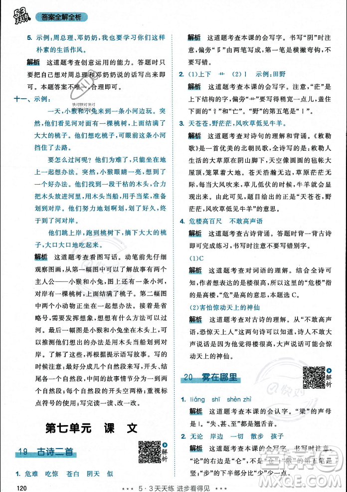 教育科學(xué)出版社2023年秋53天天練二年級(jí)上冊(cè)語(yǔ)文人教版答案