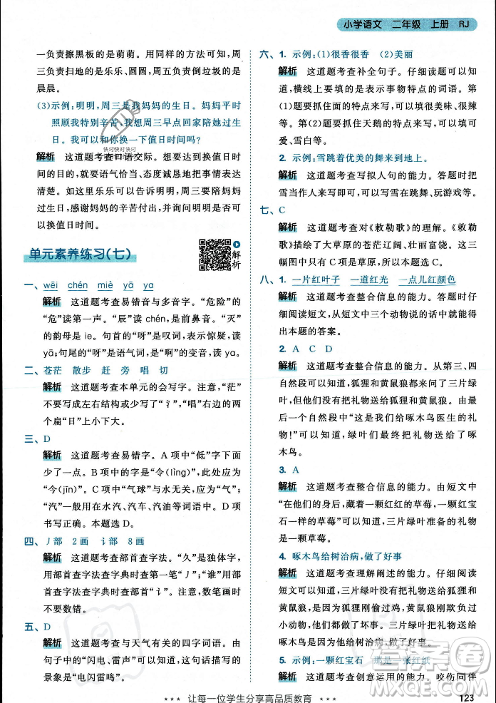 教育科學(xué)出版社2023年秋53天天練二年級(jí)上冊(cè)語(yǔ)文人教版答案