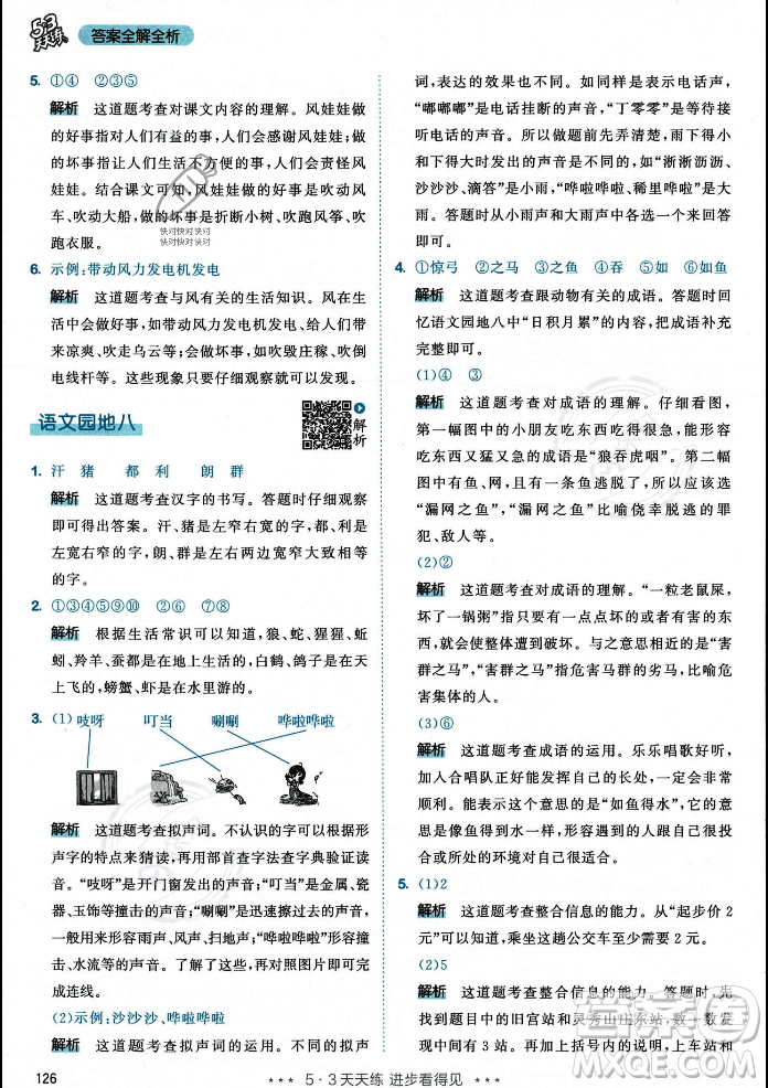 教育科學(xué)出版社2023年秋53天天練二年級(jí)上冊(cè)語(yǔ)文人教版答案