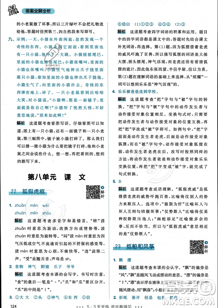 教育科學(xué)出版社2023年秋53天天練二年級(jí)上冊(cè)語(yǔ)文人教版答案