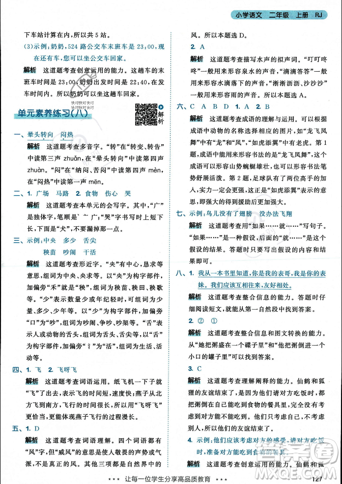 教育科學(xué)出版社2023年秋53天天練二年級(jí)上冊(cè)語(yǔ)文人教版答案