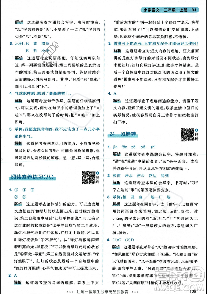 教育科學(xué)出版社2023年秋53天天練二年級(jí)上冊(cè)語(yǔ)文人教版答案