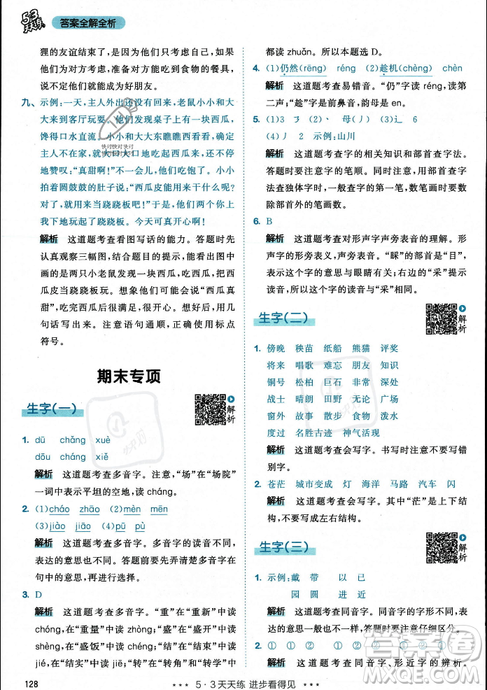 教育科學(xué)出版社2023年秋53天天練二年級(jí)上冊(cè)語(yǔ)文人教版答案