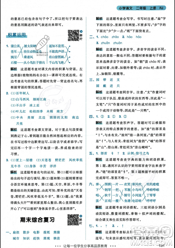 教育科學(xué)出版社2023年秋53天天練二年級(jí)上冊(cè)語(yǔ)文人教版答案