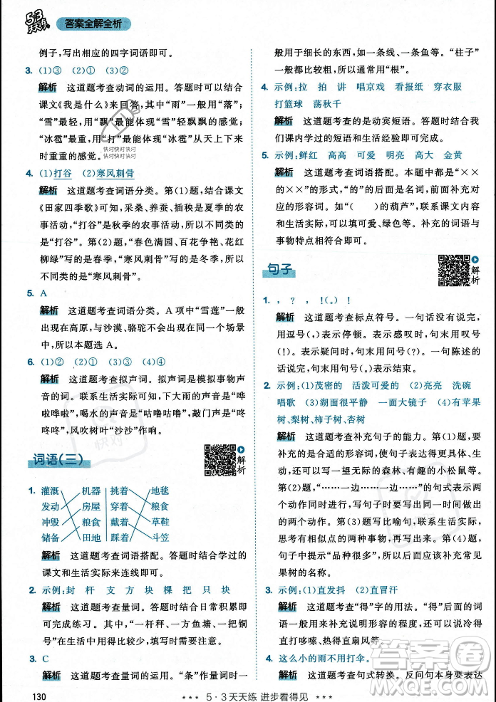 教育科學(xué)出版社2023年秋53天天練二年級(jí)上冊(cè)語(yǔ)文人教版答案