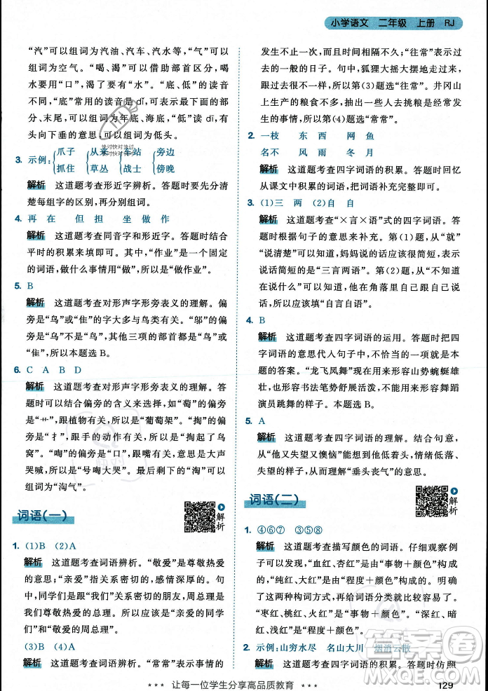 教育科學(xué)出版社2023年秋53天天練二年級(jí)上冊(cè)語(yǔ)文人教版答案