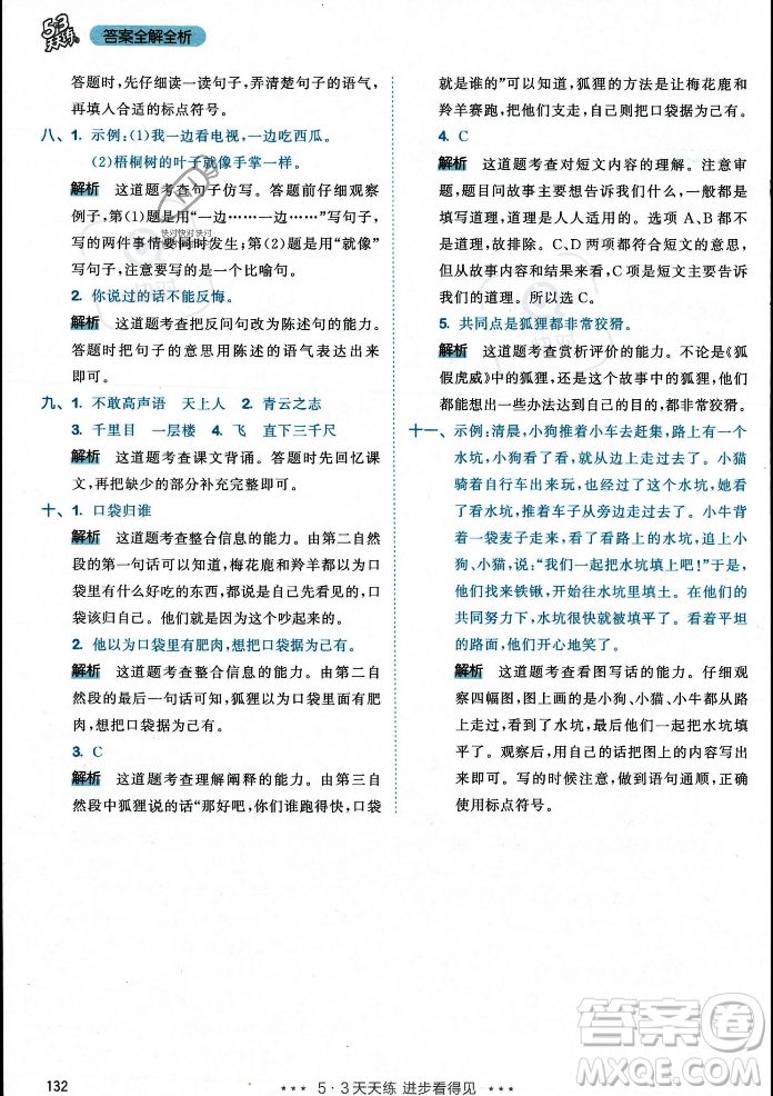 教育科學(xué)出版社2023年秋53天天練二年級(jí)上冊(cè)語(yǔ)文人教版答案