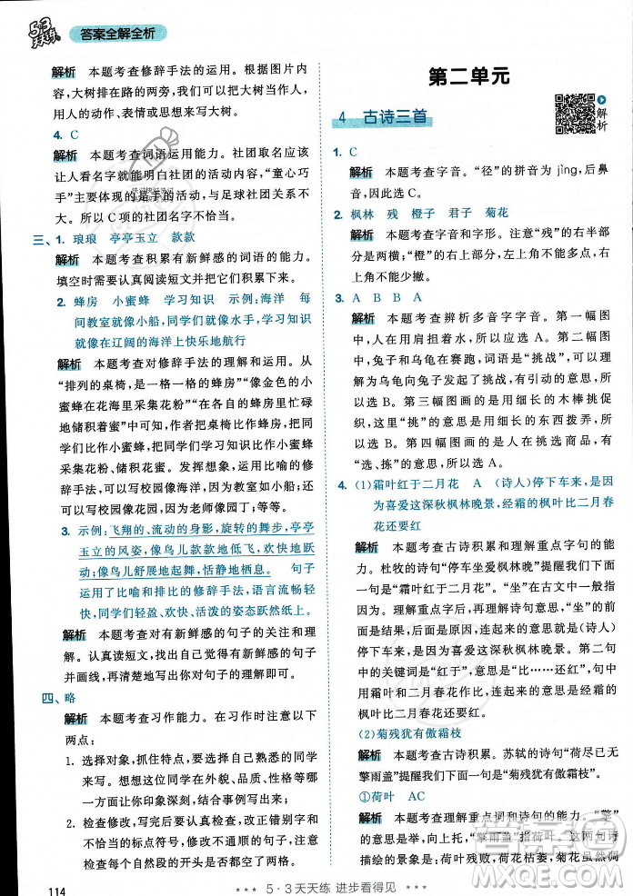 教育科學(xué)出版社2023年秋53天天練三年級(jí)上冊(cè)語(yǔ)文人教版答案