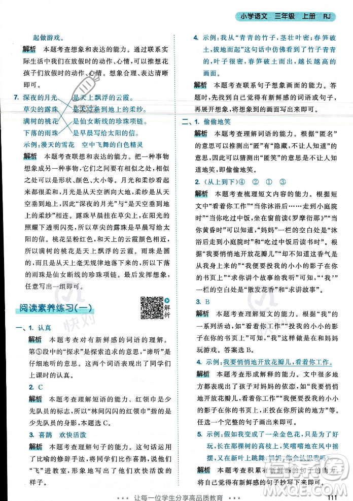 教育科學(xué)出版社2023年秋53天天練三年級(jí)上冊(cè)語(yǔ)文人教版答案