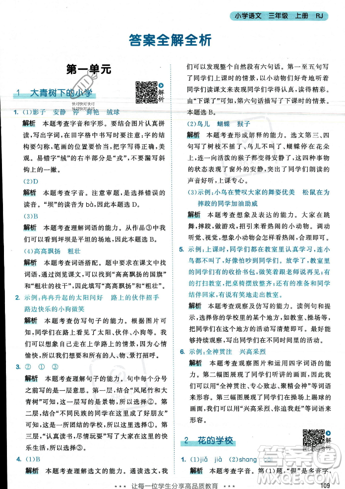 教育科學(xué)出版社2023年秋53天天練三年級(jí)上冊(cè)語(yǔ)文人教版答案