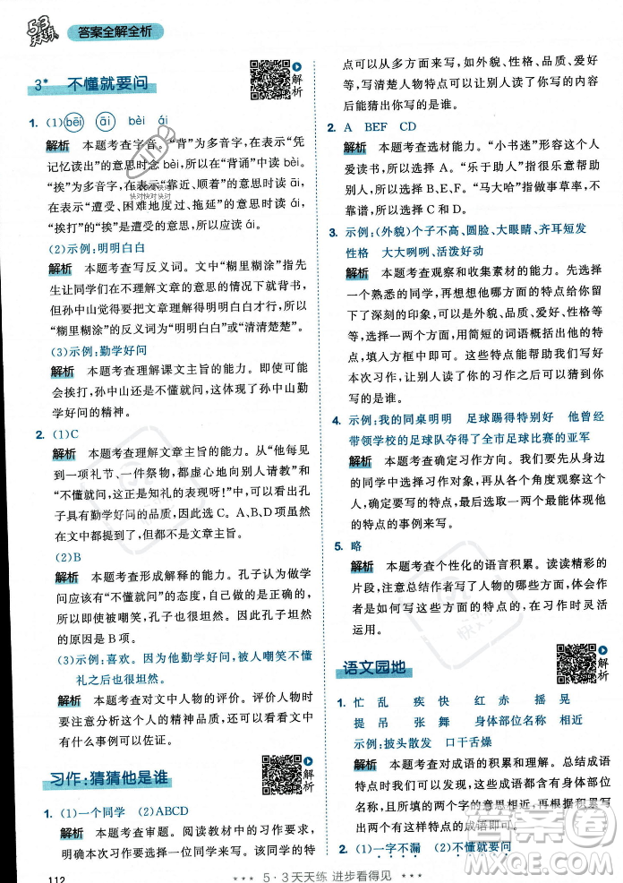 教育科學(xué)出版社2023年秋53天天練三年級(jí)上冊(cè)語(yǔ)文人教版答案