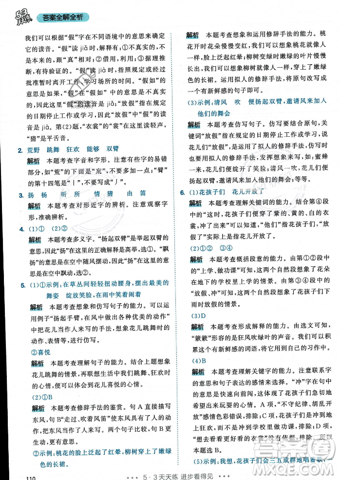 教育科學(xué)出版社2023年秋53天天練三年級(jí)上冊(cè)語(yǔ)文人教版答案
