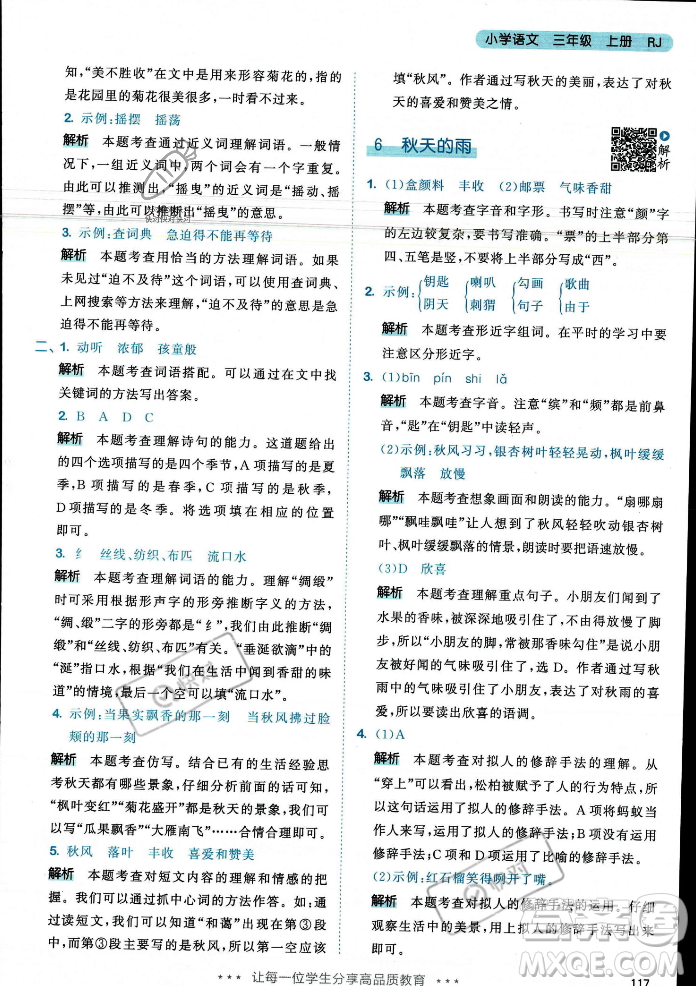 教育科學(xué)出版社2023年秋53天天練三年級(jí)上冊(cè)語(yǔ)文人教版答案