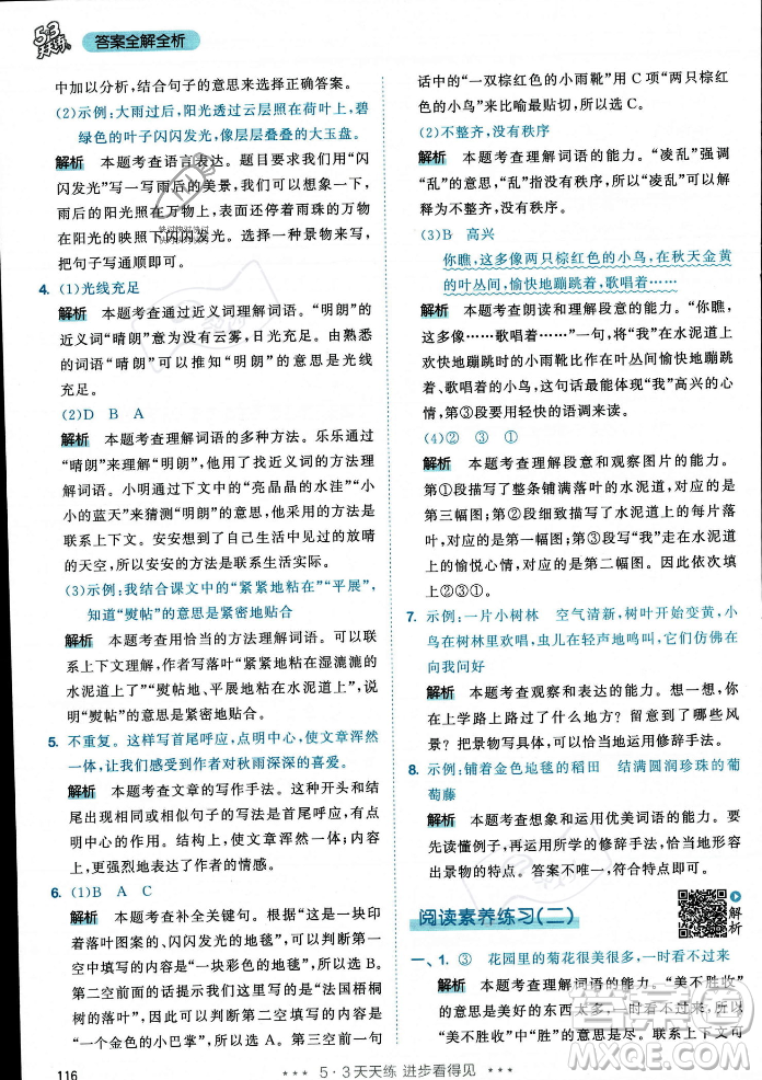 教育科學(xué)出版社2023年秋53天天練三年級(jí)上冊(cè)語(yǔ)文人教版答案