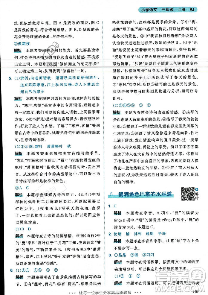 教育科學(xué)出版社2023年秋53天天練三年級(jí)上冊(cè)語(yǔ)文人教版答案