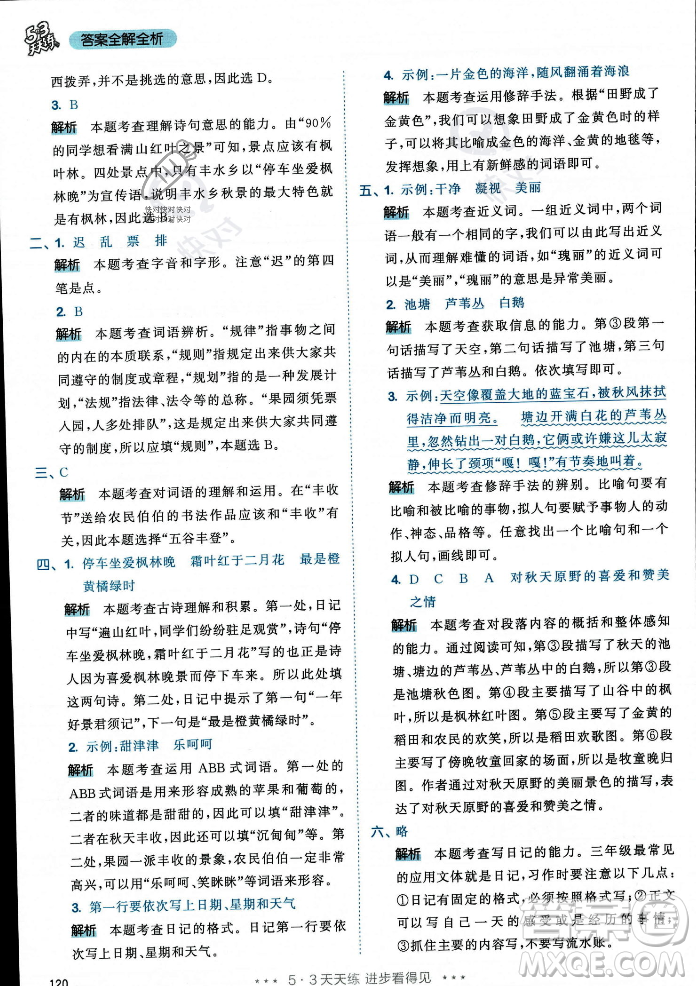 教育科學(xué)出版社2023年秋53天天練三年級(jí)上冊(cè)語(yǔ)文人教版答案