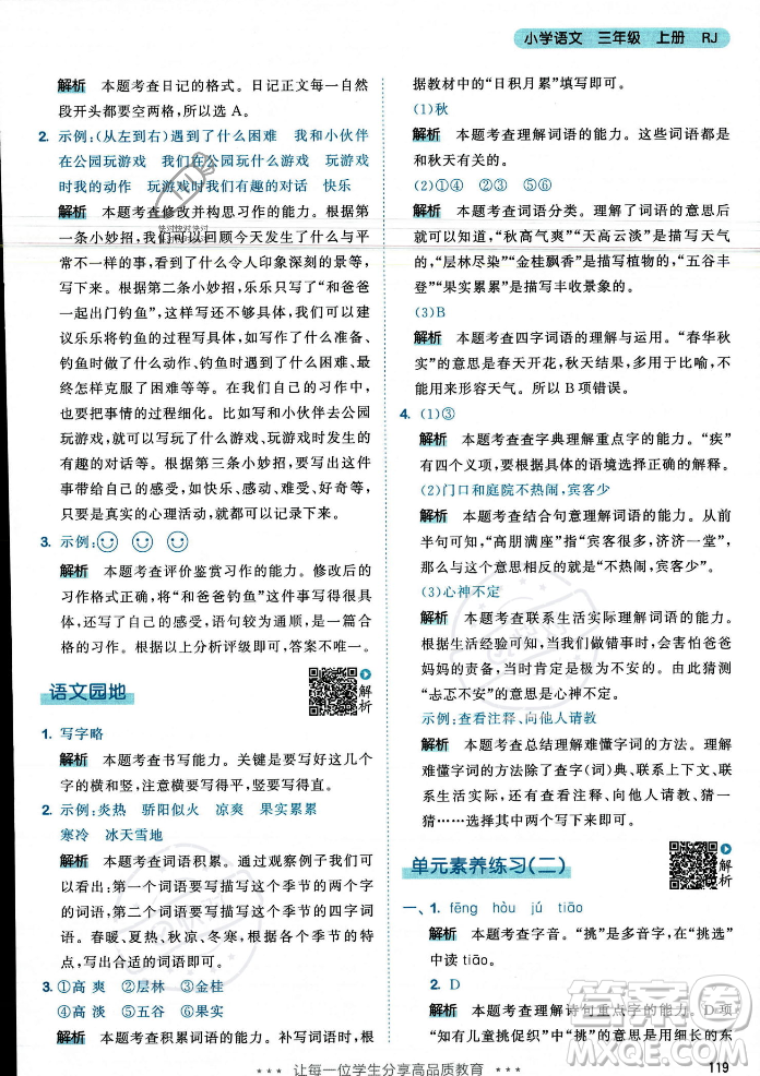 教育科學(xué)出版社2023年秋53天天練三年級(jí)上冊(cè)語(yǔ)文人教版答案