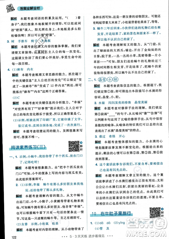 教育科學(xué)出版社2023年秋53天天練三年級(jí)上冊(cè)語(yǔ)文人教版答案