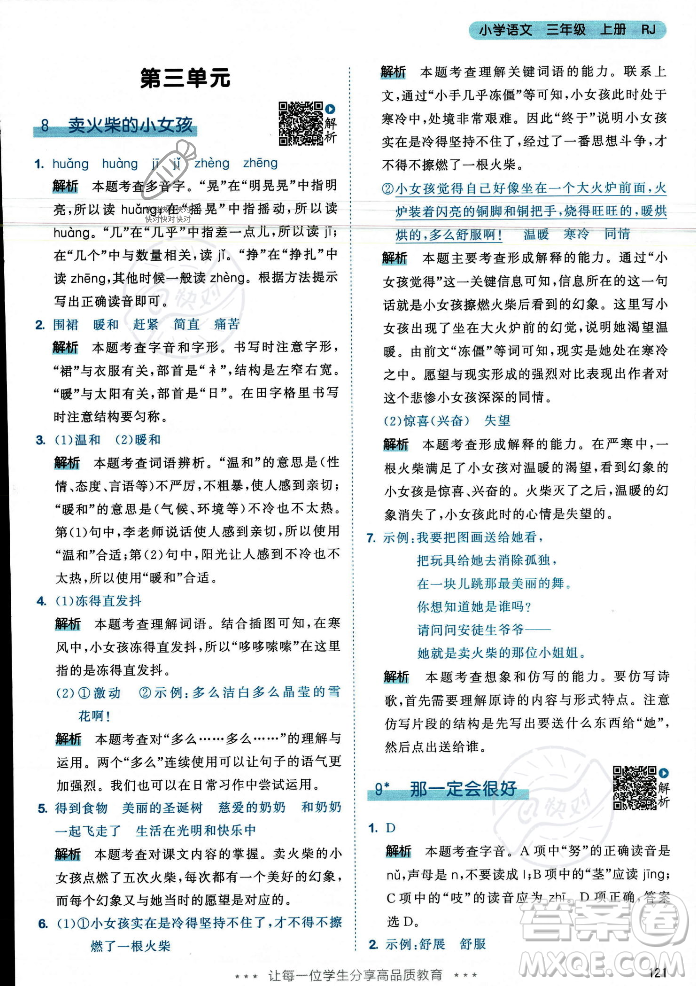 教育科學(xué)出版社2023年秋53天天練三年級(jí)上冊(cè)語(yǔ)文人教版答案