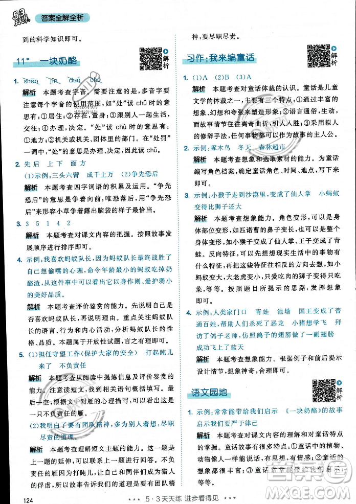 教育科學(xué)出版社2023年秋53天天練三年級(jí)上冊(cè)語(yǔ)文人教版答案