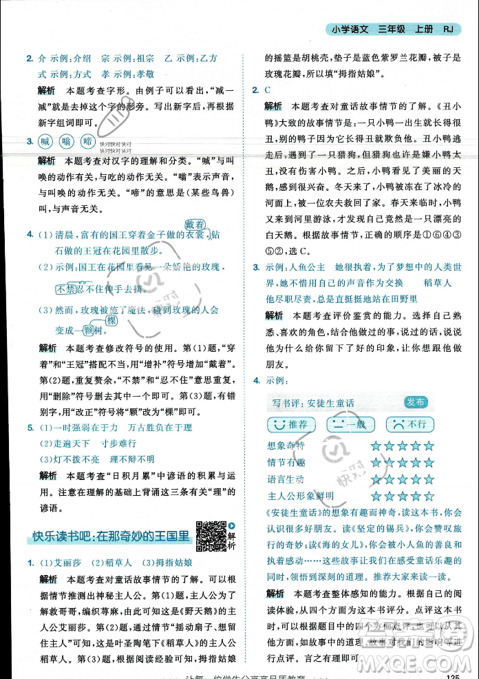 教育科學(xué)出版社2023年秋53天天練三年級(jí)上冊(cè)語(yǔ)文人教版答案