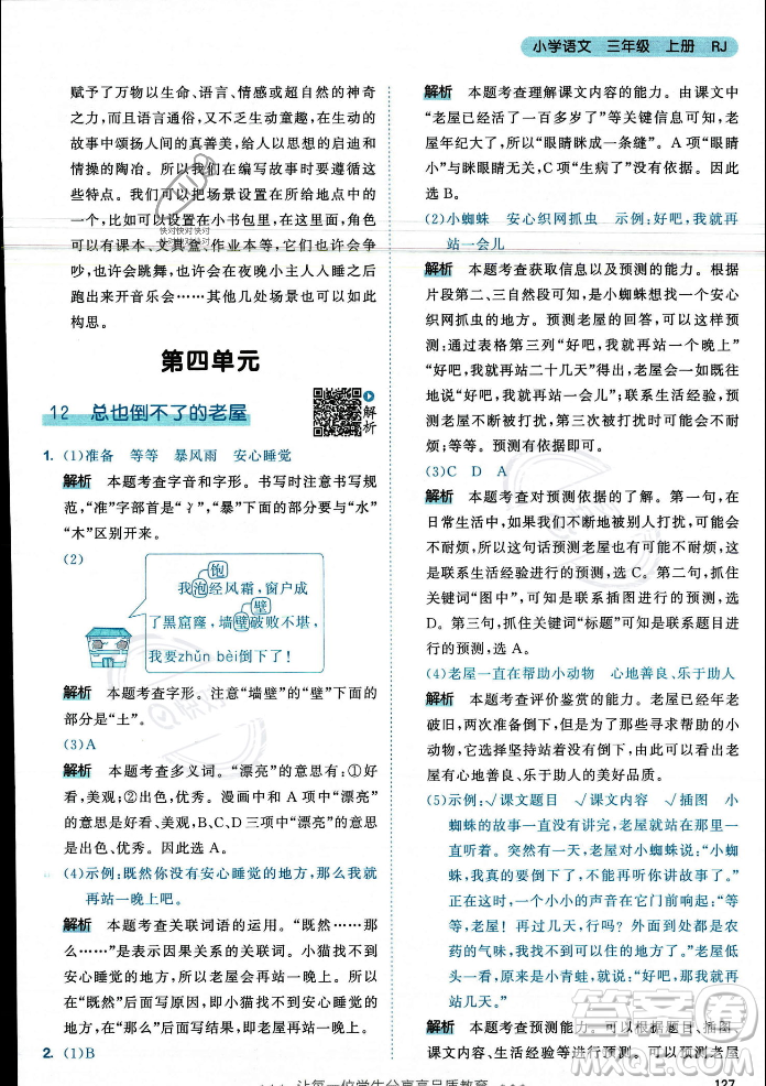 教育科學(xué)出版社2023年秋53天天練三年級(jí)上冊(cè)語(yǔ)文人教版答案