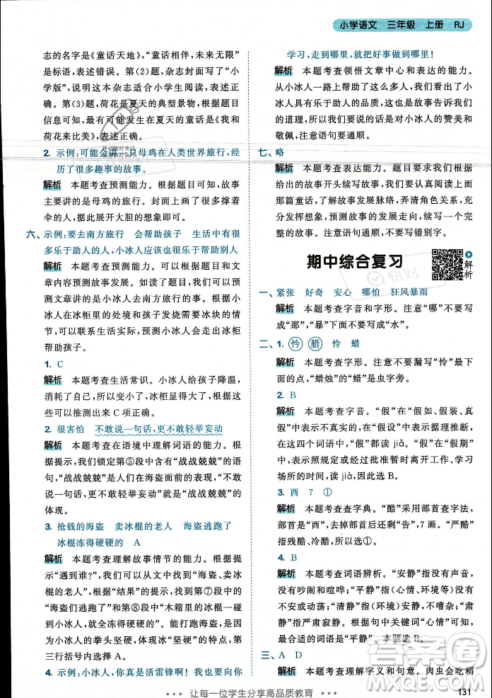 教育科學(xué)出版社2023年秋53天天練三年級(jí)上冊(cè)語(yǔ)文人教版答案