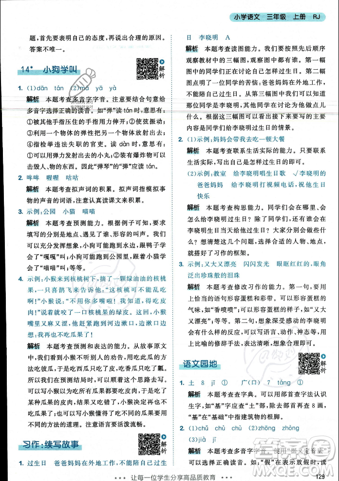 教育科學(xué)出版社2023年秋53天天練三年級(jí)上冊(cè)語(yǔ)文人教版答案