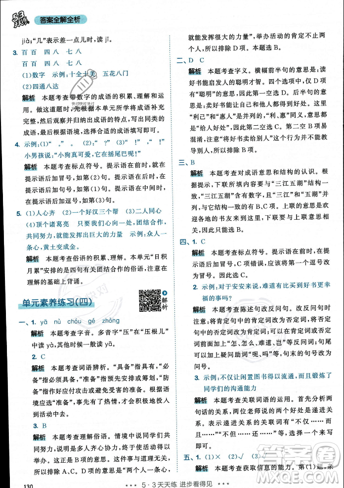 教育科學(xué)出版社2023年秋53天天練三年級(jí)上冊(cè)語(yǔ)文人教版答案
