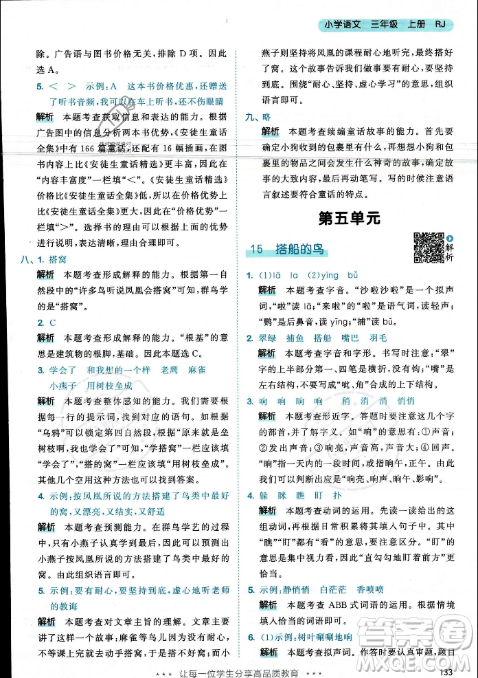 教育科學(xué)出版社2023年秋53天天練三年級(jí)上冊(cè)語(yǔ)文人教版答案