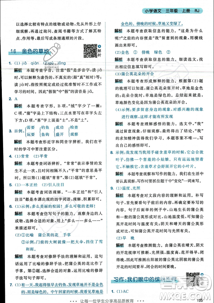 教育科學(xué)出版社2023年秋53天天練三年級(jí)上冊(cè)語(yǔ)文人教版答案